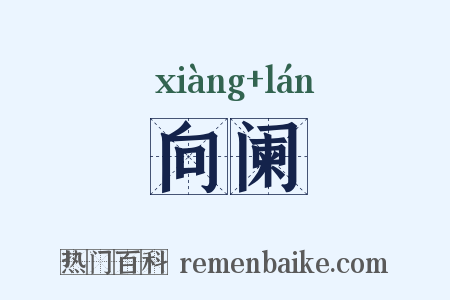 向阑是什么意思的图片